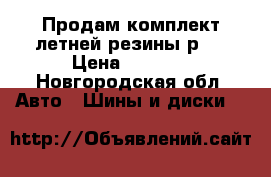 Продам комплект летней резины р15 › Цена ­ 6 000 - Новгородская обл. Авто » Шины и диски   